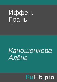 Иффен. Грань. Канощенкова Алёна - читать в Рулиб