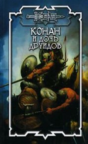 Дочь друидов. Брайан Дуглас - читать в Рулиб