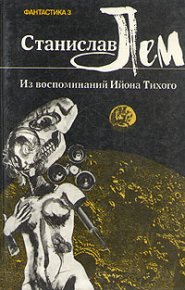 Из воспоминаний Ийона Тихого. III. Профессор Зазуль. Лем Станислав - читать в Рулиб