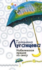 Нобелевская премия по сексу. Луганцева Татьяна - читать в Рулиб