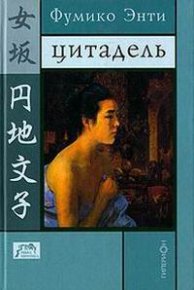 Цитадель. Энти Фумико - Rulib.pro Цитадель. Энти Фумико - читать в Рулиб