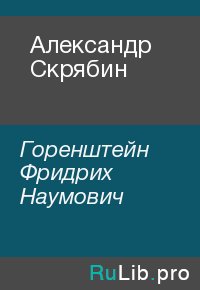 Александр Скрябин. Горенштейн Фридрих - Rulib.pro Александр Скрябин. Горенштейн Фридрих - читать в Рулиб