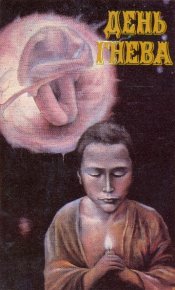 День гнева (сборник). Богданова Александра - читать в Рулиб
