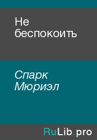 Не беспокоить. Спарк Мюриэл - читать в Рулиб