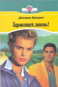 Здравствуй, любовь!. Брендон Джоанна - Rulib.pro Здравствуй, любовь!. Брендон Джоанна - читать в Рулиб