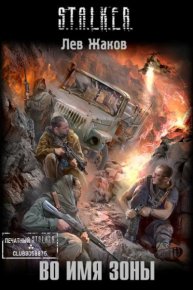 Во имя Зоны. Жаков Лев - читать в Рулиб