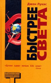 Быстрее света. Лукас Джон - читать в Рулиб