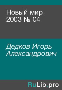 Новый мир, 2003 № 04. Дедков Игорь - читать в Рулиб