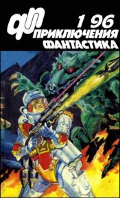 Журнал  «Приключения, Фантастика» 1 ' 96. Петухов Юрий - читать в Рулиб