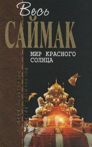 Марсианский отшельник. Саймак Клиффорд - читать в Рулиб