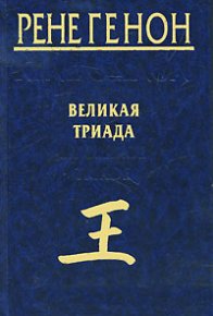 Великая Триада. Генон Рене - читать в Рулиб