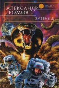 Змееныш. Громов Александр - читать в Рулиб