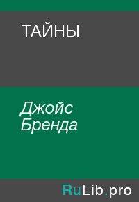 ТАЙНЫ. Джойс Бренда - читать в Рулиб
