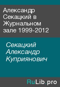 Александр Секацкий в Журнальном зале 1999-2012. Секацкий Александр - читать в Рулиб