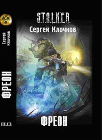 Фреон. Клочков Сергей - читать в Рулиб