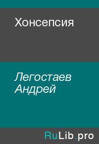 Хонсепсия. Легостаев Андрей - читать в Рулиб
