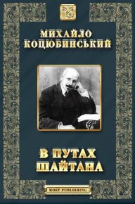 В путах шайтана. Коцюбинський Михайло - читать в Рулиб