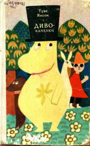 Диво-капелюх. Янссон Туве - читать в Рулиб