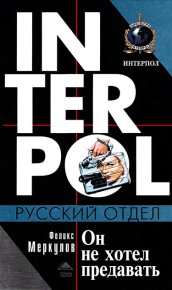 Он не хотел предавать. Меркулов Феликс - читать в Рулиб