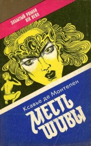 Месть Шивы (Индийские тайны с их кознями и преступлениями) Книга 2. Монтепен Ксавье - читать в Рулиб
