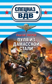 Пуля из дамасской стали. Зверев Сергей - читать в Рулиб