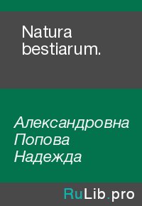 Natura bestiarum.. Александровна Попова - читать в Рулиб