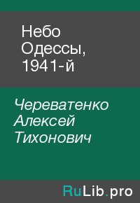 Небо Одессы, 1941-й. Череватенко Алексей - читать в Рулиб