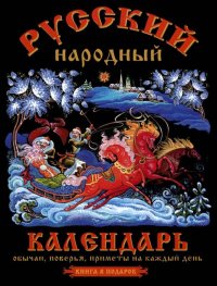 Русский народный календарь. Обычаи, поверья, приметы на каждый день. Третьякова О - читать в Рулиб