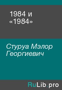 1984 и «1984». Стуруа Мэлор - Rulib.pro 1984 и «1984». Стуруа Мэлор - читать в Рулиб