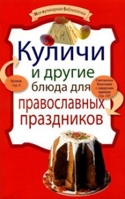 Куличи и другие блюда для православных праздников. Сборник рецептов - читать в Рулиб