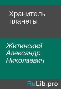 Хранитель планеты. Житинский Александр - Rulib.pro Хранитель планеты. Житинский Александр - читать в Рулиб