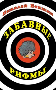 Забавные рифмы. Векшин Николай - Rulib.pro Забавные рифмы. Векшин Николай - читать в Рулиб