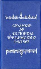 Сказки и легенды крымских татар. Зарубин В - читать в Рулиб