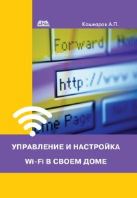 Управление и настройка Wi-Fi в своем доме. Кашкаров Андрей - читать в Рулиб