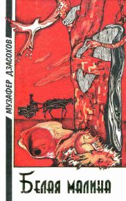 Белая малина: Повести. Дзасохов Музафер - читать в Рулиб