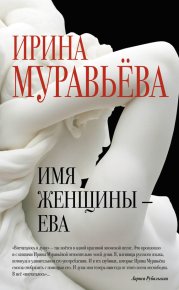Имя женщины – Ева. Муравьева Ирина - читать в Рулиб