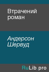Втрачений роман. Андерсон Шервуд - читать в Рулиб