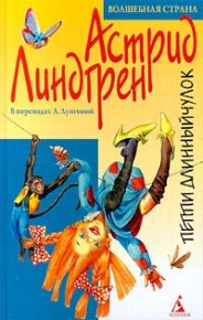 Пиппи Длинныйчулок 1-3. Линдгрен Астрид - читать в Рулиб