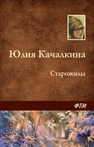 Старожилы. Качалкина Юлия - читать в Рулиб
