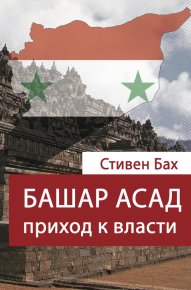 Башар Асад. Приход к власти. Бах Стивен - читать в Рулиб