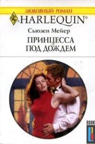 Принцесса под дождем. Мейер Сьюзен - читать в Рулиб