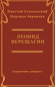 Верещагин Леонид. Сухомозский Николай - Rulib.pro Верещагин Леонид. Сухомозский Николай - читать в Рулиб