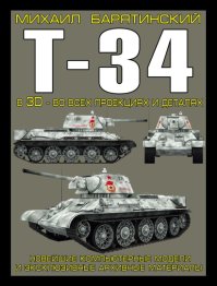 Т-34 в 3D — во всех проекциях и деталях. Барятинский Михаил - читать в Рулиб