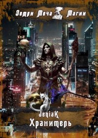 Хранитель [СИ]. JeniaK - читать в Рулиб