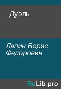 Дуэль. Лапин Борис - читать в Рулиб