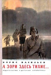 А зори здесь тихие… Повесть. Васильев Борис - читать в Рулиб