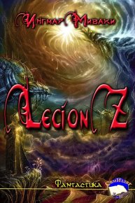 Legion Z (СИ). Миваки Ингмар - читать в Рулиб