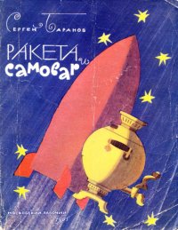 Ракета и самовар (стихи). Баранов Сергей - читать в Рулиб