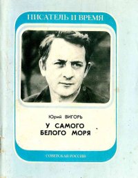 У самого Белого Моря. Вигорь Юрий - читать в Рулиб