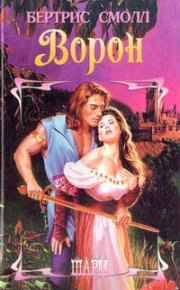 Ворон. Смолл Бертрис - читать в Рулиб